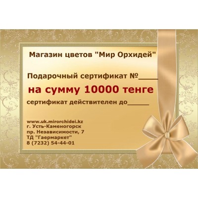 Подарочный сертификат на «10000»